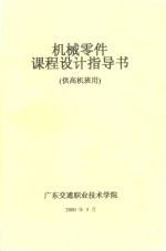 机械零件课程设计指导书 高机班用