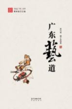地道广东丛书 广东艺道