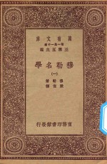万有文库 第一集一千种 0088 穆勒名学 1