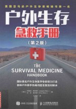 户外生存急救手册 第2版