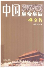 中国皇帝皇后全传 唐肃宗 张皇后 上