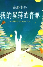 东野圭吾作品 我的晃荡的青春