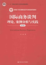 国际商务谈判 理论、案例分析与实践