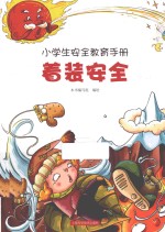 小学生安全教育手册 着装安全