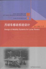 机器人科学与技术丛书 机械工程前沿著作系列 月球车移动系统设计