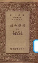 万有文库 第一集一千种 0393 科学大纲 2