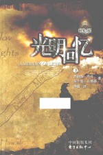 时光之轮 光明回忆 上