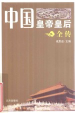 中国皇帝皇后全传 曹操