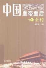 中国皇帝皇后全传 杨广