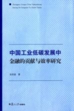 低碳前沿系列 中国工业低碳发展中金融的贡献与效率研究