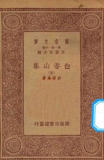 万有文库 第一集一千种 白香山集 5