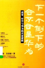 下一个倒下的会不会是华为 故事、哲学与华为的兴衰逻辑