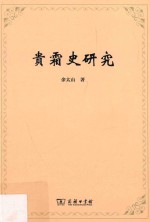 贵霜史研究