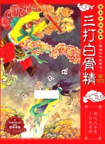 西游记之孙悟空 三打白骨精