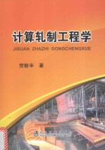计算轧制工程学