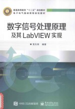 数字信号处理原理及其LabVIEW实现