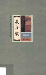 藏书家 第19辑