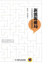 新能源破局 中国新能源产业发展逻辑