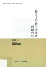 邻近性与跨区域技术创新合作