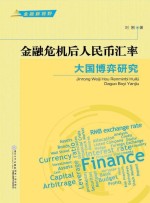 金融新视野 金融危机后人民币汇率大国博弈研究