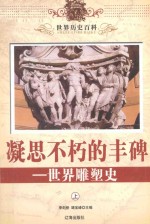 世界历史百科 凝思不朽的丰碑-世界雕塑史 上