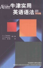 牛津实用英语语法 第4版 翻译本 双色版
