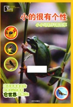 它世界系列丛书 小的很有个性