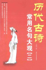 历代古诗常用名句大观 2