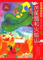 西游记之孙悟空 芭蕉扇和火焰山