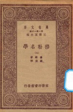 万有文库 第一集一千种 0088 穆勒名学 3