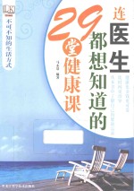 不可不知的生活方式 连医生都想知道的29堂健康课