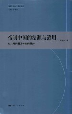 法律·社会·历史文丛 帝制中国的法源与适用 以比附问题为中心的展开