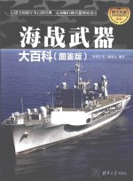 现代兵器百科图鉴系列 海战武器大百科 图鉴版