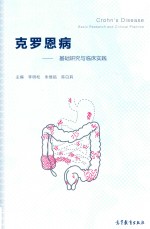 克罗恩病 基础研究与临床实践