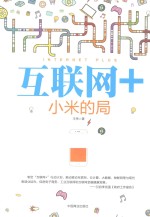 互联网+小米的局