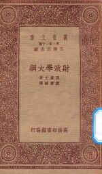 万有文库 第一集一千种 0210 财政学大纲