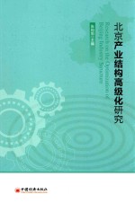 北京产业结构高级化研究