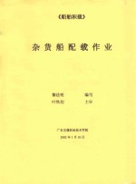 船舶积载 杂货船配载作业