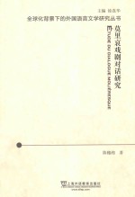 全球化背景下的外国语言文学研究丛书 莫里哀戏剧对话研究
