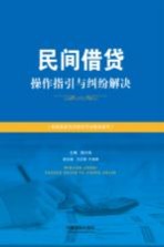 民间借贷操作指引与纠纷解决