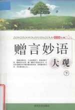 赠言妙语大观 下