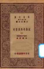 万有文库 第一集一千种 0885 被侮辱与损害的 3