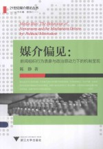 21世纪媒介理论丛书 媒介偏见 新闻组织行为表象与政治原动力下的机制呈现