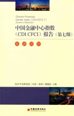 中国金融中心指数(CDI CFCI)报告 第7期 走进深圳