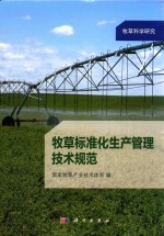 牧草标准化生产管理技术规范
