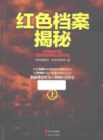 红色档案揭秘 上