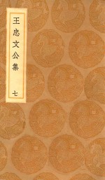 丛书集成初编 2427 王忠文公集 7