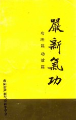 严新气功 功理篇 功效篇