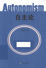 自主论
