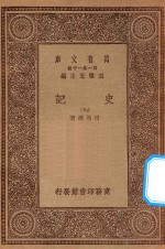 万有文库 第一集一千种 0972 史记 9
